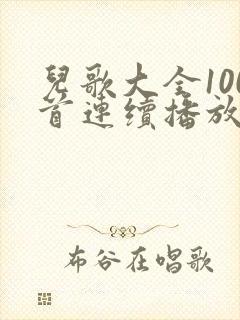 儿歌大全100首连续播放小兔子乖乖