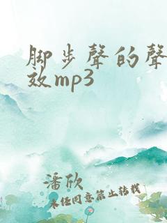 脚步声的声音音效mp3