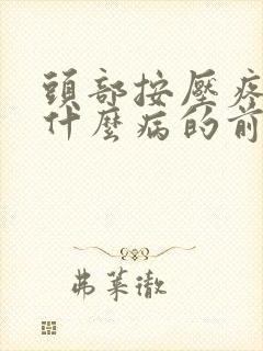 头部按压疼是得什么病的前兆