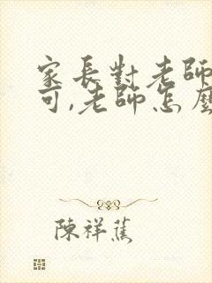 家长对老师的认可,老师怎么回复