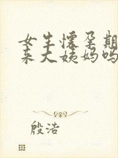 女生怀孕期间会来大姨妈吗