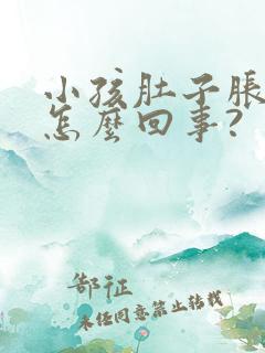 小孩肚子胀气是怎么回事?