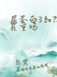 尿蛋白3加阴性严重吗