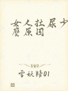 女人拉尿少是什么原因