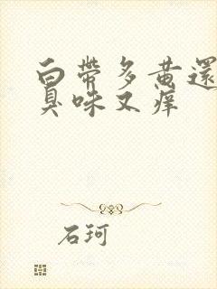 白带多黄还有腥臭味又痒