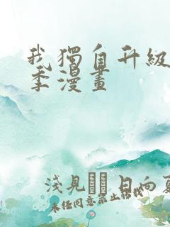 我独自升级第二季漫画