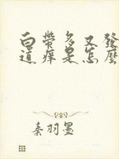 白带多又发黄阴道痒是怎么回事