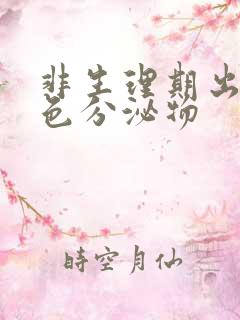 非生理期出现褐色分泌物