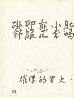 排卵期小肚子不舒服正常吗