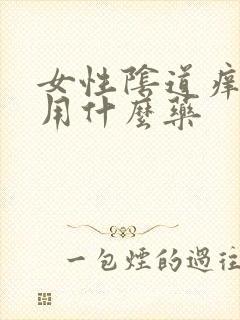 女性阴道痒应该用什么药