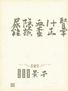 尿隐血1+肾功能检查正常