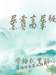 尿黄有尿骚味是怎么回事