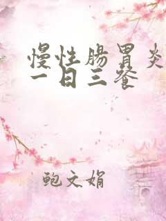 慢性肠胃炎食谱一日三餐