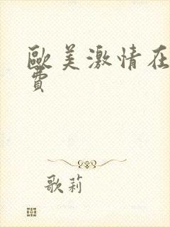 欧美激情在线免费