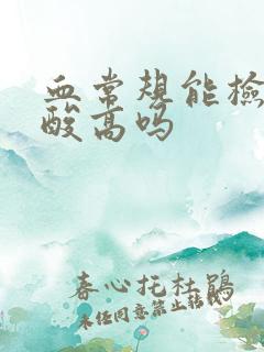 血常规能检查尿酸高吗