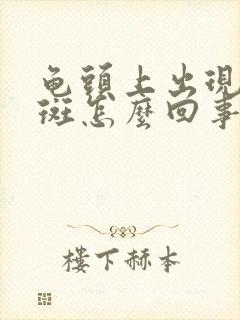 龟头上出现小红斑怎么回事