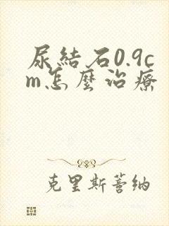 尿结石0.9cm怎么治疗