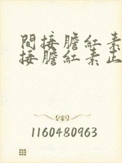 间接胆红素和直接胆红素正常,总胆红素偏高