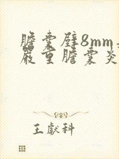 胆囊壁8mm是严重胆囊炎吗