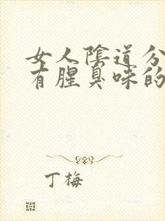 女人阴道分泌物有腥臭味的味道是怎么回事