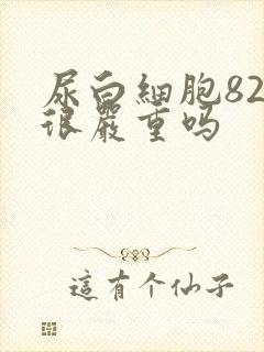 尿白细胞82是很严重吗