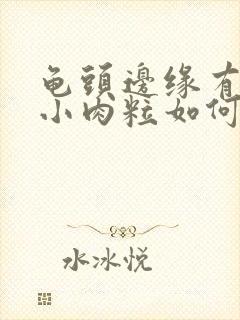 龟头边缘有一排小肉粒如何治疗