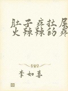 肚子疼拉屎屁眼火辣辣的疼