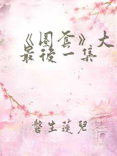 《圈套》大结局最后一集