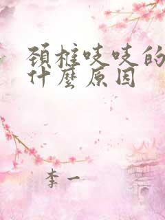 颈椎吱吱的响是什么原因