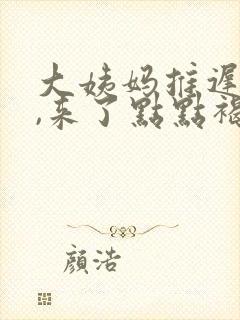 大姨妈推迟十天,来了点点褐色分泌物