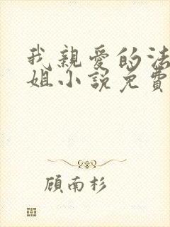 我亲爱的法医小姐小说免费阅读