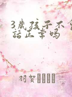 3岁孩子不会说话正常吗