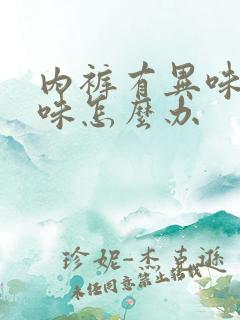 内裤有异味腥臭味怎么办