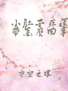 小肚子疼还有白带怎么回事