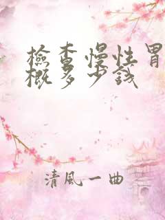 检查慢性胃炎大概多少钱