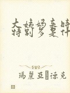 大姨妈来时血块特别多是什么原因