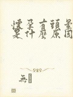 怀孕有头晕症状是什么原因引起的