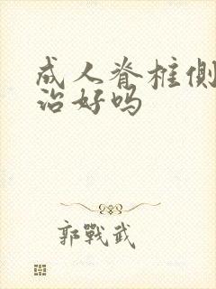 成人脊椎侧弯能治好吗