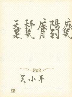 天秤座阳历生日是几月到几月