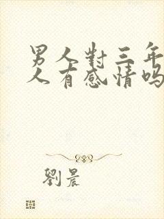 男人对三年的情人有感情吗