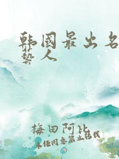 韩国最出名的女艺人