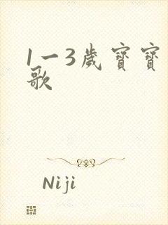 1一3岁宝宝儿歌