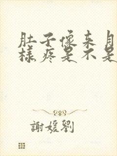 肚子像来月经一样疼是不是怀孕了