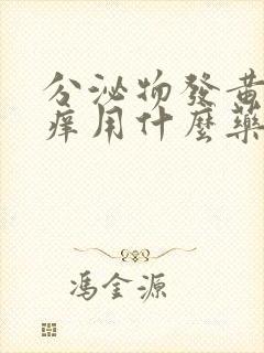 分泌物发黄外阴痒用什么药