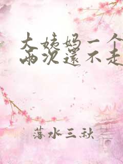 大姨妈一个月来两次还不走怎么办