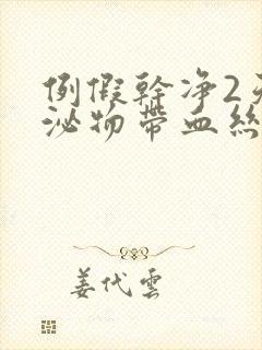 例假干净2天分泌物带血丝