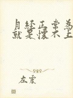 月经正常为什么就是怀不上孕