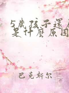 5岁孩子还尿床是什么原因