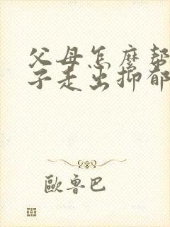 父母怎么帮助孩子走出抑郁焦虑症