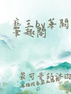 亵玉by华阙阙笔趣阁